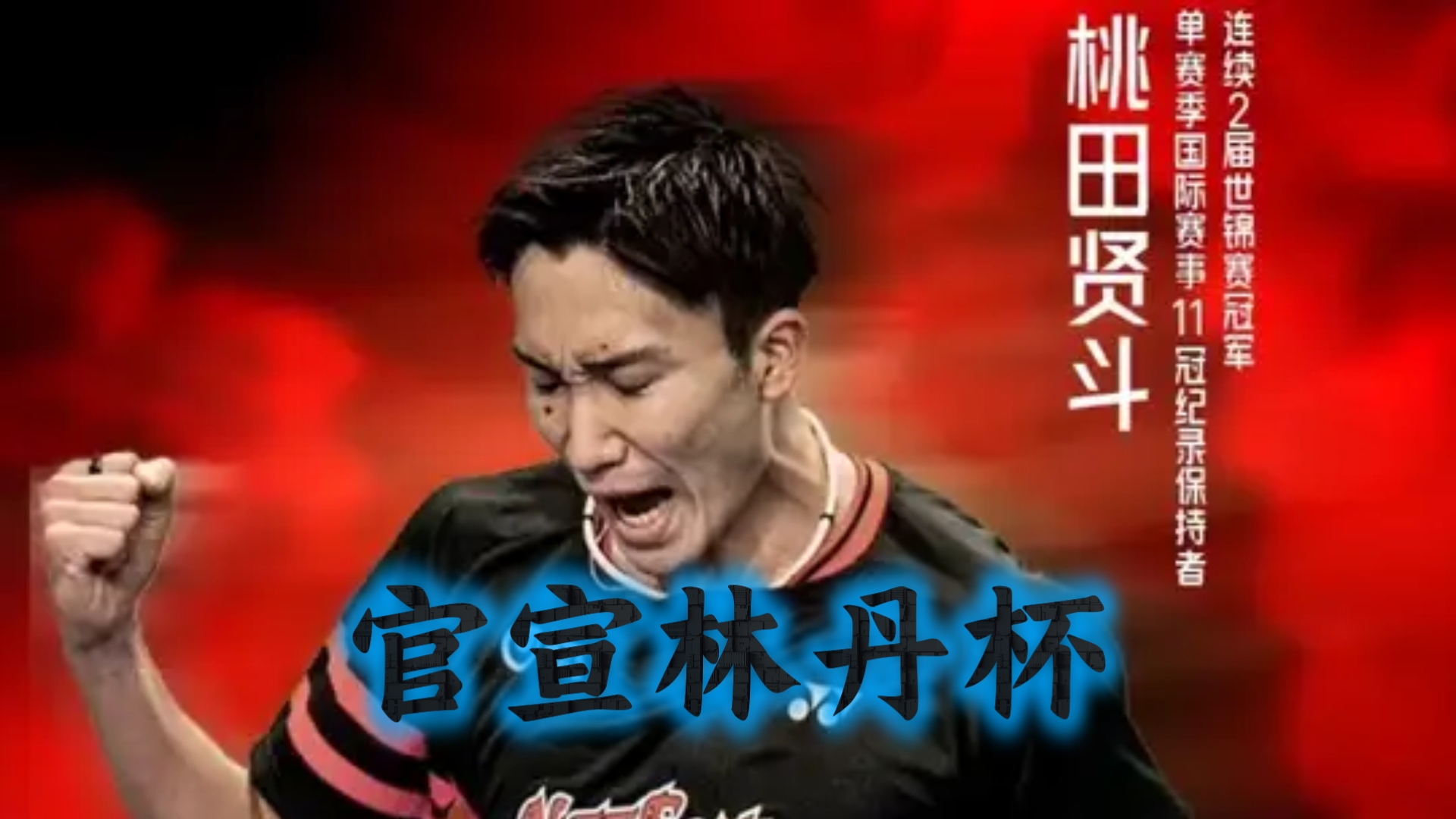 法国羽毛球队绝地反击韩国羽毛球队，桃田贤斗送出助攻的简单介绍