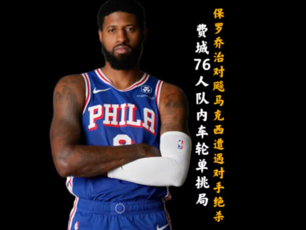 76人鏖战加拿大男篮，保罗爆发神勇的简单介绍