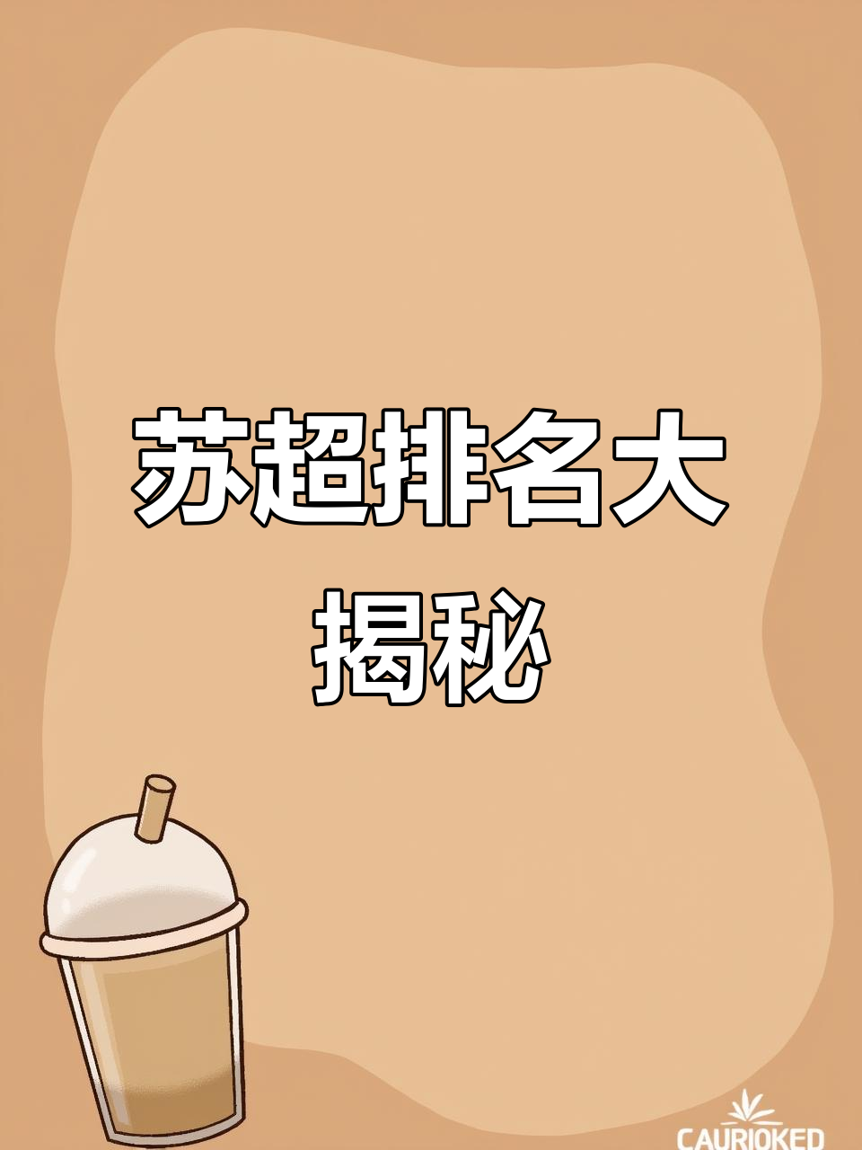 中国米兰体育-流浪者主场逆袭，苏超积分榜排名上升的简单介绍