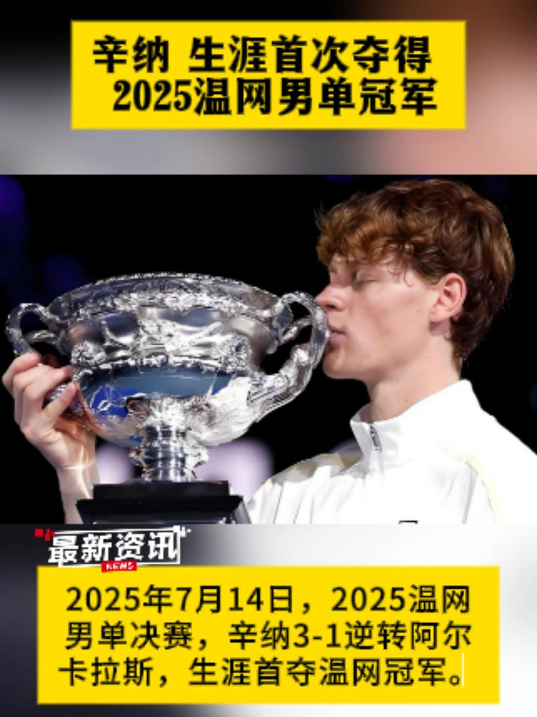米兰体育官网-关于温网鏖战年终总决赛，辛纳高光表现的信息